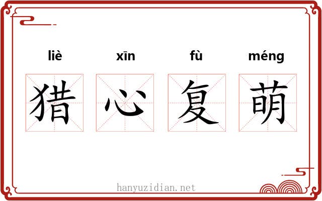 猎心复萌