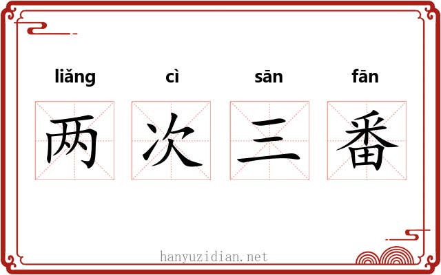 两次三番