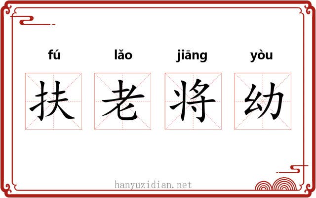 扶老将幼