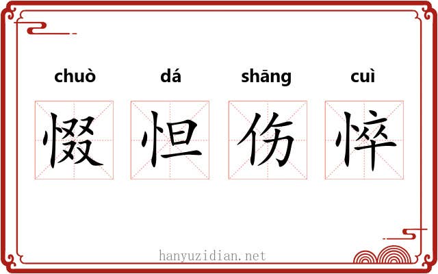 惙怛伤悴