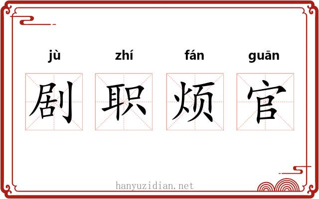 剧职烦官