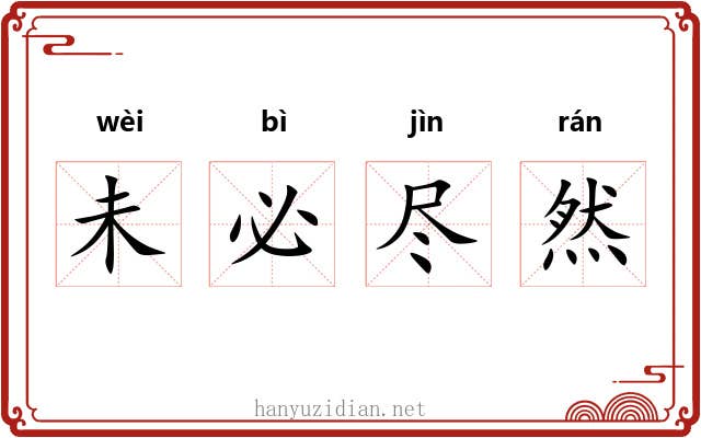 未必尽然