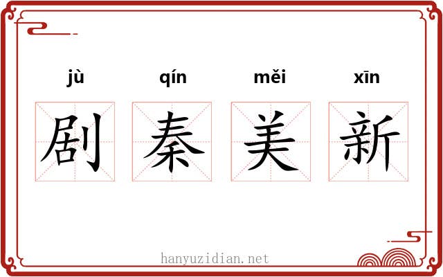 剧秦美新