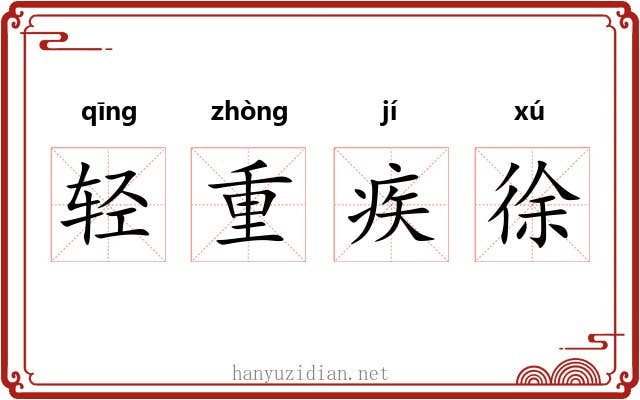 轻重疾徐