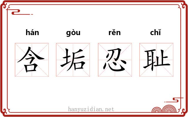 含垢忍耻