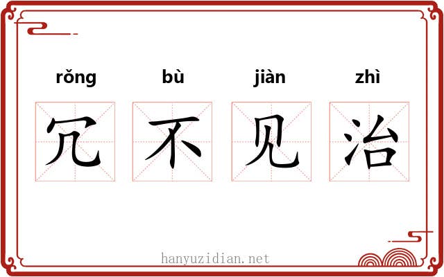 冗不见治