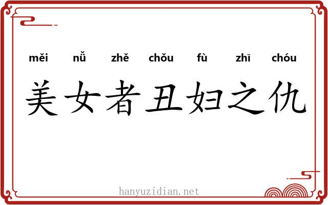 美女者丑妇之仇