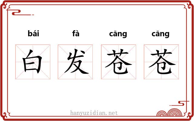 白发苍苍