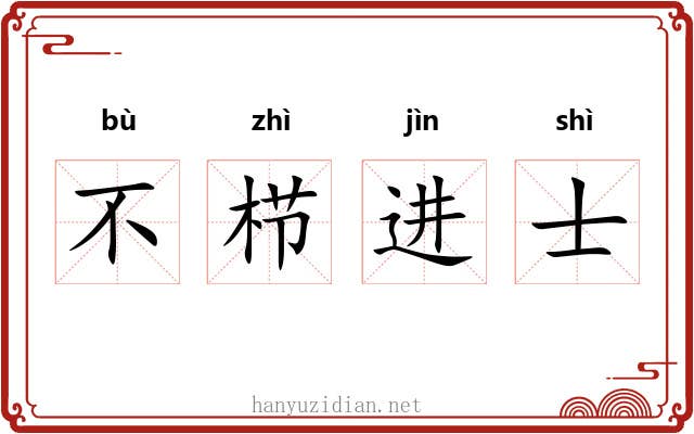 不栉进士