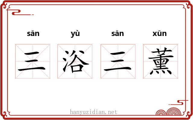 三浴三薰