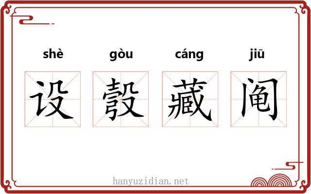 设彀藏阄