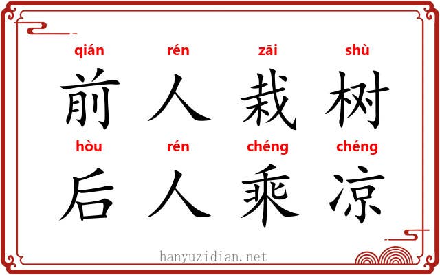 前人栽树，后人乘凉