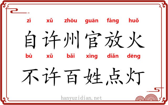 自许州官放火，不许百姓点灯