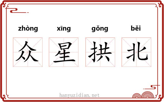 众星拱北