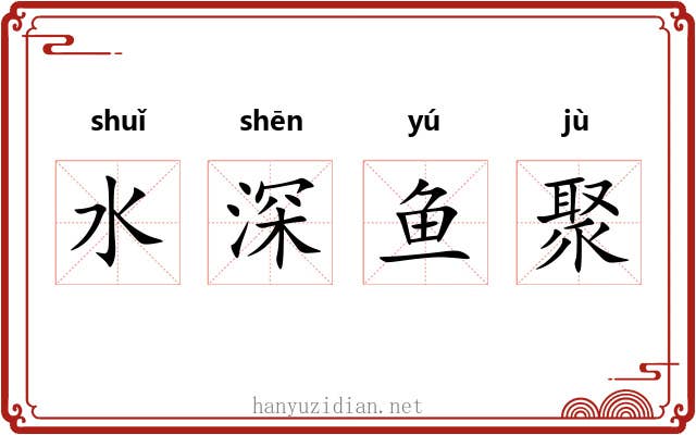 水深鱼聚