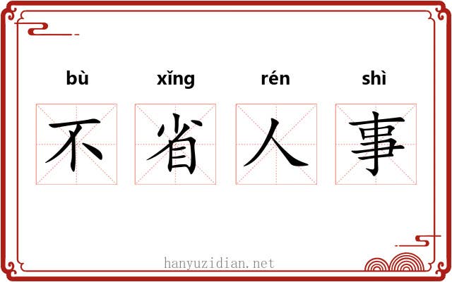 不省人事