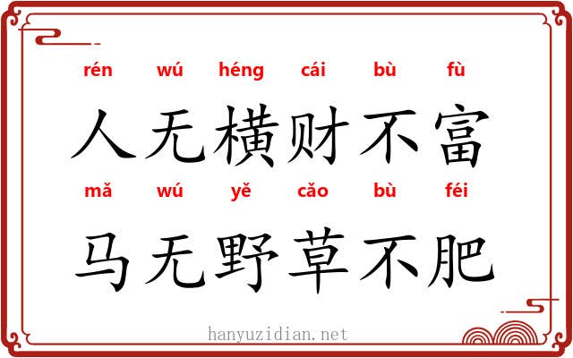 人无横财不富，马无野草不肥