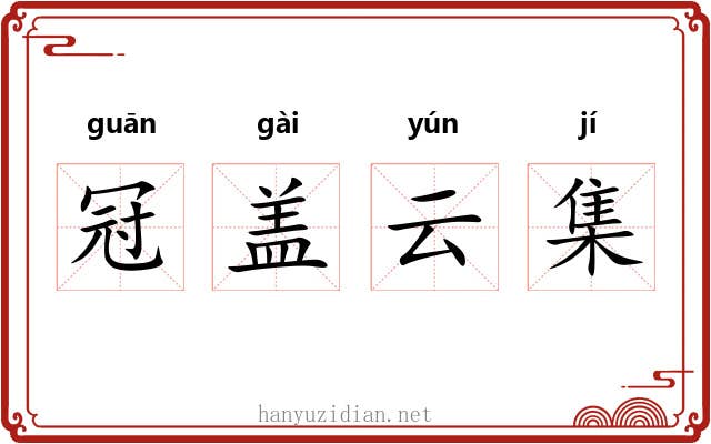 冠盖云集