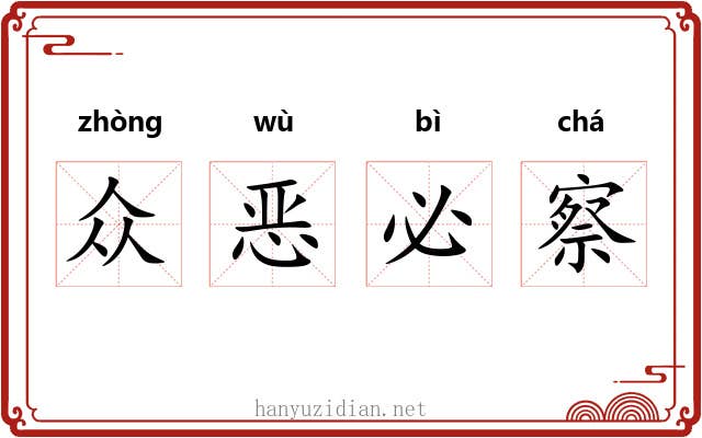 众恶必察