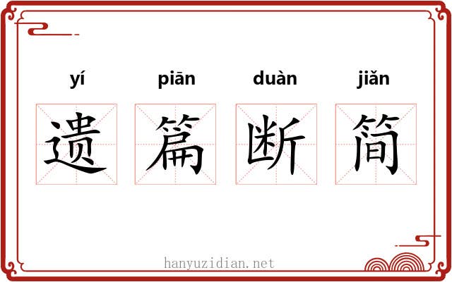 遗篇断简