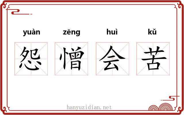 怨憎会苦