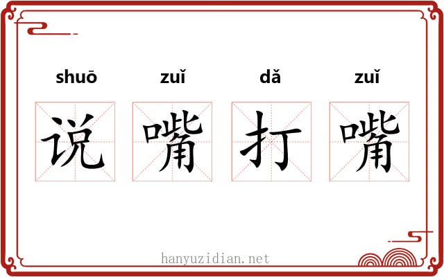 说嘴打嘴