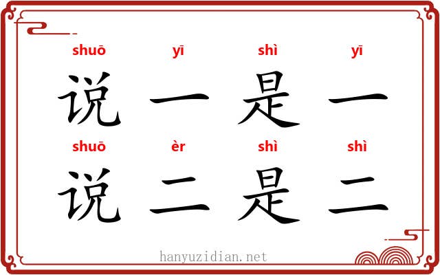 说一是一，说二是二