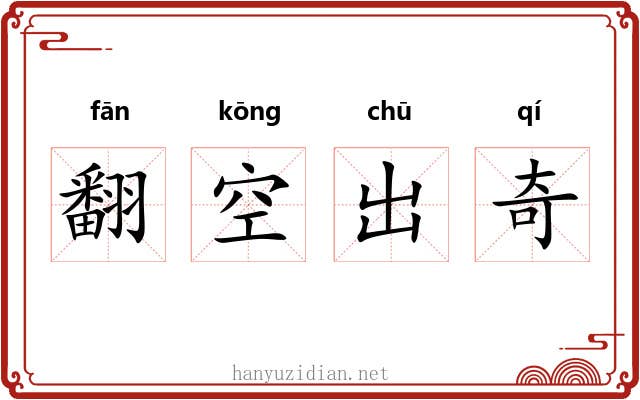 翻空出奇