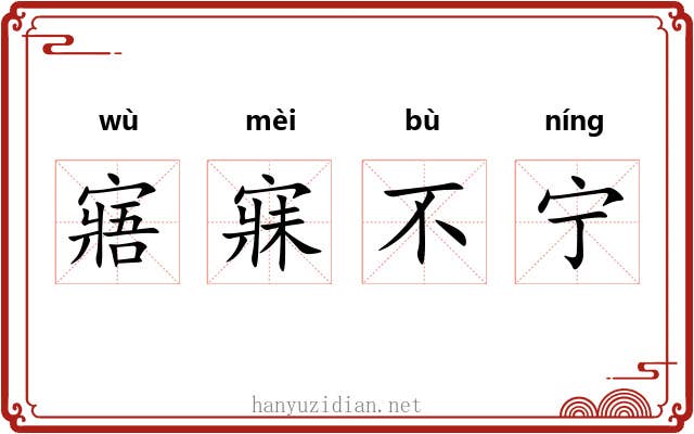 寤寐不宁