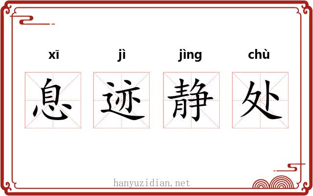 息迹静处