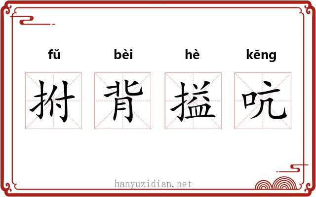 拊背搤吭