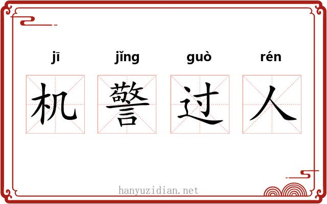 机警过人