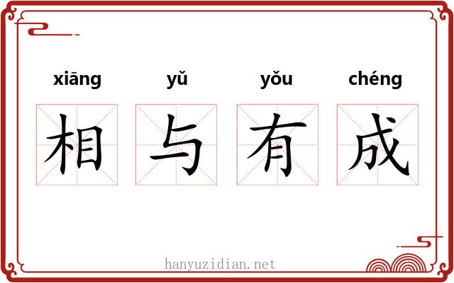 相与有成