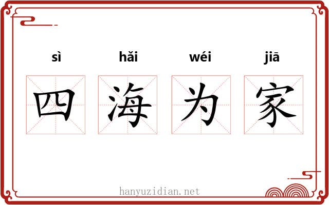 四海为家