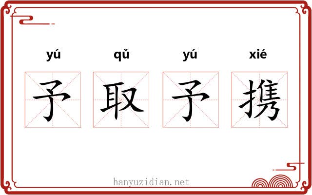 予取予携
