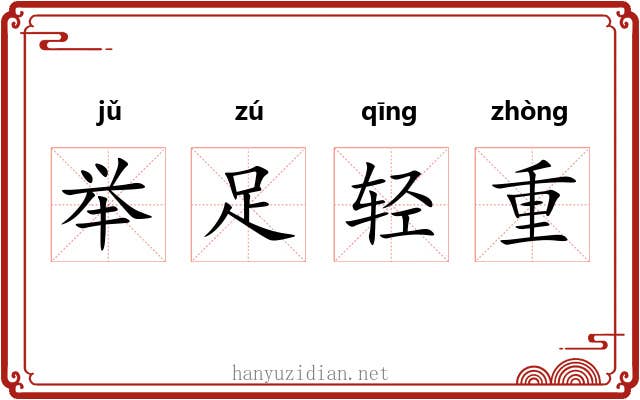举足轻重