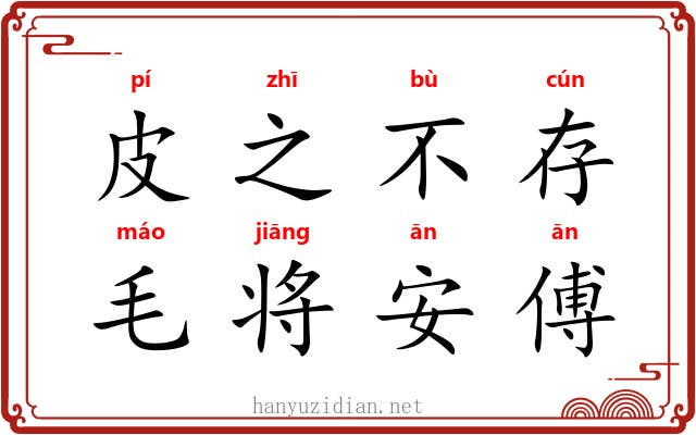 皮之不存，毛将安傅