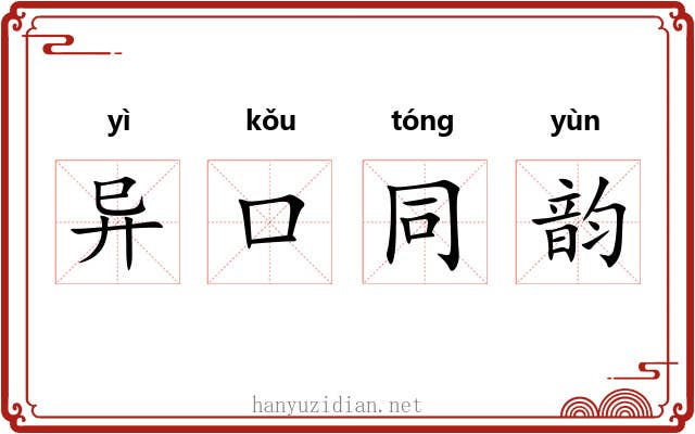 异口同韵