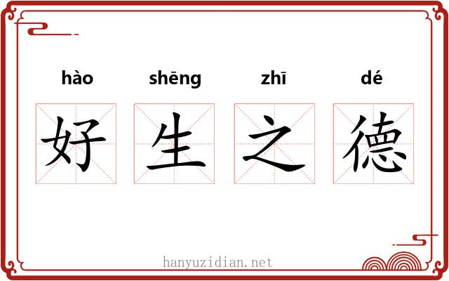 好生之德