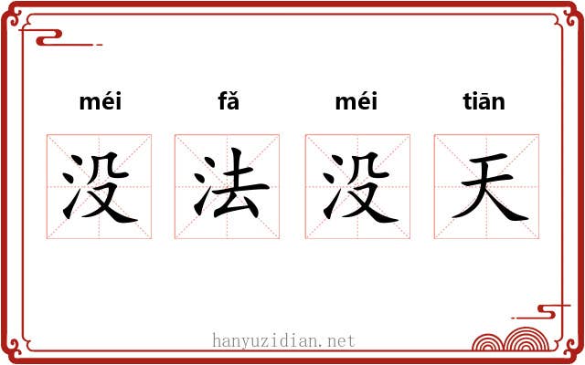 没法没天