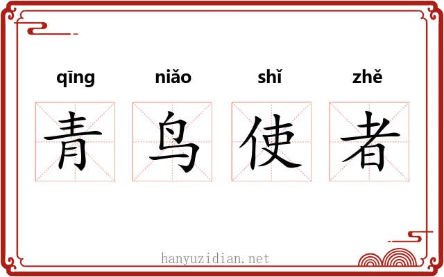青鸟使者