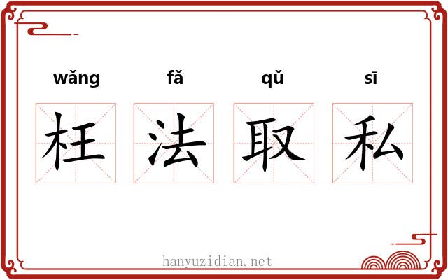 枉法取私