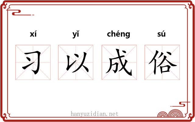 习以成俗