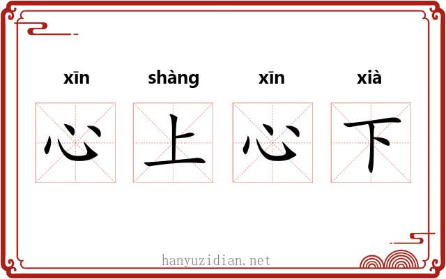 心上心下