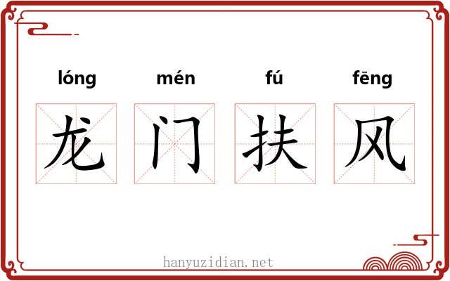 龙门扶风
