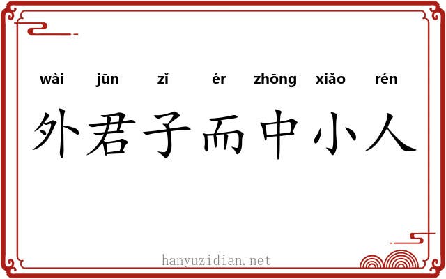 外君子而中小人