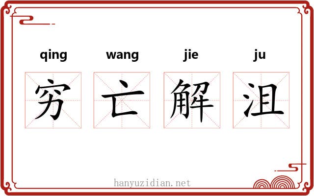 穷亡解沮