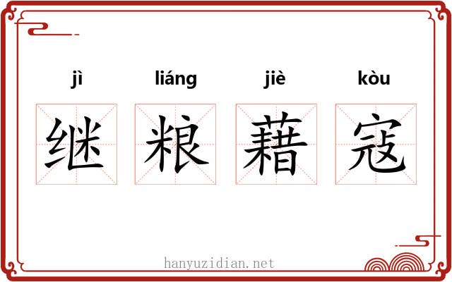 继粮藉寇
