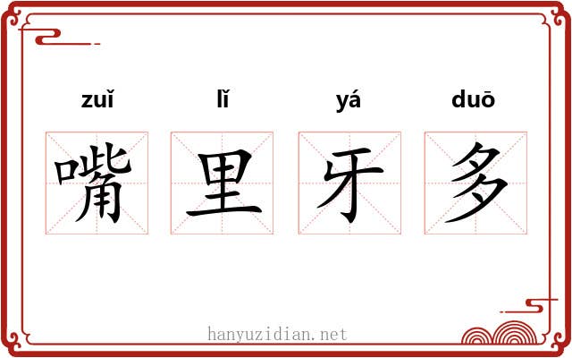 嘴里牙多