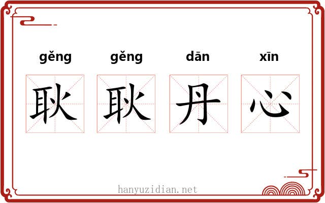 耿耿丹心